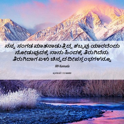 Picture 06 - ಪ್ರಕಟಣೆ 1:12 KANIRV - ನನ್ನ ಸಂಗಡ - Bible Verse Picture