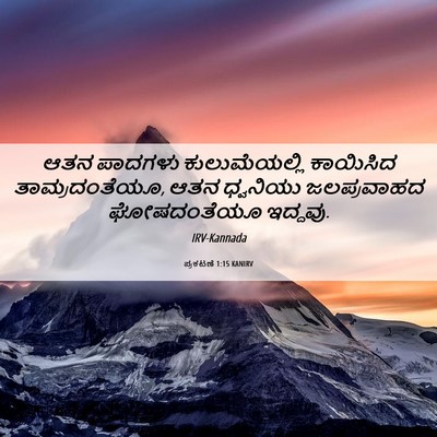 Picture 06 - ಪ್ರಕಟಣೆ 1:15 KANIRV - ಆತನ ಪಾದಗಳು - Bible Verse Picture