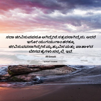 Picture 06 - ಪ್ರಕಟಣೆ 1:18 KANIRV - ಸದಾ ಜೀವಿಸುವವನೂ - Bible Verse Picture