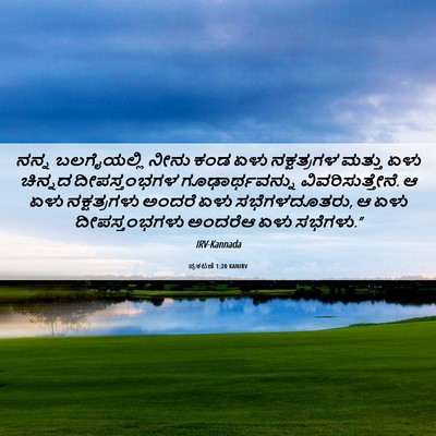 Picture 06 - ಪ್ರಕಟಣೆ 1:20 KANIRV - ನನ್ನ ಬಲಗೈಯಲ್ಲಿ - Bible Verse Picture