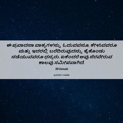 Picture 06 - ಪ್ರಕಟಣೆ 1:3 KANIRV - ಈ ಪ್ರವಾದನಾ - Bible Verse Picture