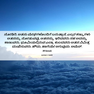 Picture 06 - ಪ್ರಕಟಣೆ 1:7 KANIRV - ನೋಡಿರಿ, ಆತನು - Bible Verse Picture