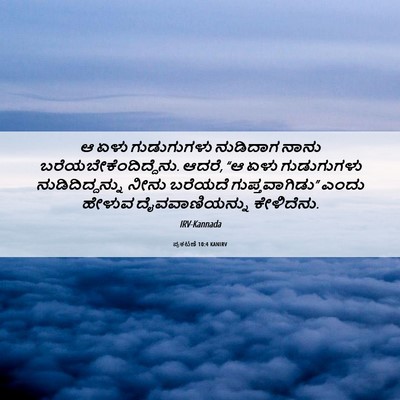 Picture 06 - ಪ್ರಕಟಣೆ 10:4 KANIRV - ಆ ಏಳು ಗುಡುಗುಗಳು - Bible Verse Picture