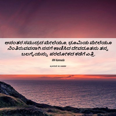 Picture 06 - ಪ್ರಕಟಣೆ 10:5 KANIRV - ಅನಂತರ ಸಮುದ್ರದ - Bible Verse Picture