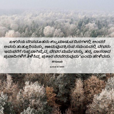 Picture 06 - ಪ್ರಕಟಣೆ 10:7 KANIRV - ಏಳನೆಯ ದೇವದೂತನು - Bible Verse Picture