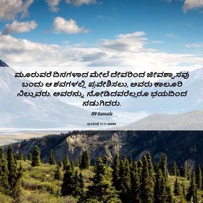 Picture 06 - ಪ್ರಕಟಣೆ 11:11 KANIRV - ಮೂರುವರೆ ದಿನಗಳಾದ - Bible Verse Picture
