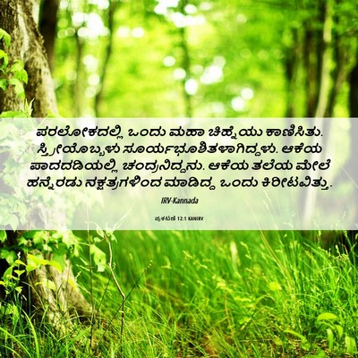 Picture 06 - ಪ್ರಕಟಣೆ 12:1 KANIRV - ಪರಲೋಕದಲ್ಲಿ ಒಂದು - Bible Verse Picture