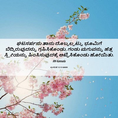 Picture 06 - ಪ್ರಕಟಣೆ 12:13 KANIRV - ಘಟಸರ್ಪನು ತಾನು - Bible Verse Picture