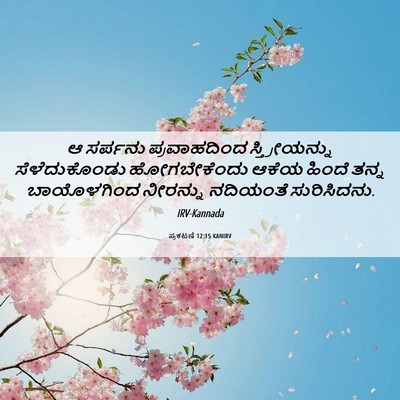 Picture 06 - ಪ್ರಕಟಣೆ 12:15 KANIRV - ಆ ಸರ್ಪನು - Bible Verse Picture