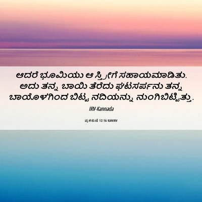 Picture 06 - ಪ್ರಕಟಣೆ 12:16 KANIRV - ಆದರೆ ಭೂಮಿಯು ಆ - Bible Verse Picture