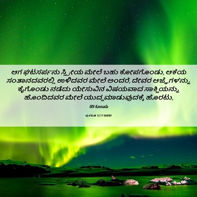 Picture 06 - ಪ್ರಕಟಣೆ 12:17 KANIRV - ಆಗ ಘಟಸರ್ಪನು - Bible Verse Picture