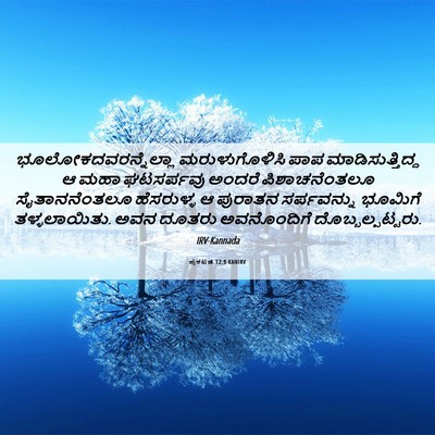 Picture 06 - ಪ್ರಕಟಣೆ 12:9 KANIRV - ಭೂಲೋಕದವರನ್ನೆಲ್ಲಾ - Bible Verse Picture