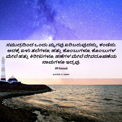Picture 06 - ಪ್ರಕಟಣೆ 13:1 KANIRV - ಸಮುದ್ರದಿಂದ ಒಂದು - Bible Verse Picture