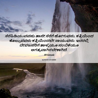 Picture 06 - ಪ್ರಕಟಣೆ 13:10 KANIRV - ಸೆರೆಹಿಡಿಯುವವನು - Bible Verse Picture