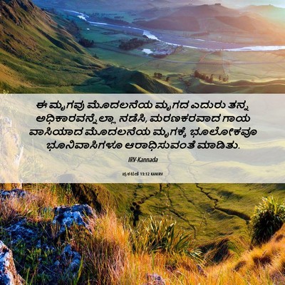 Picture 06 - ಪ್ರಕಟಣೆ 13:12 KANIRV - ಈ ಮೃಗವು ಮೊದಲನೆಯ - Bible Verse Picture