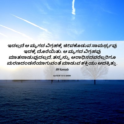 Picture 06 - ಪ್ರಕಟಣೆ 13:15 KANIRV - ಇದಲ್ಲದೆ ಆ ಮೃಗದ - Bible Verse Picture