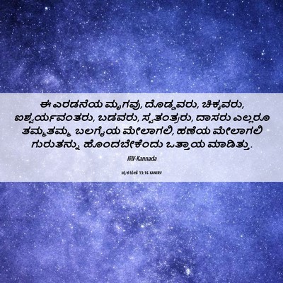 Picture 06 - ಪ್ರಕಟಣೆ 13:16 KANIRV - ಈ ಎರಡನೆಯ ಮೃಗವು, - Bible Verse Picture