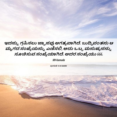 Picture 06 - ಪ್ರಕಟಣೆ 13:18 KANIRV - ಇದನ್ನು ಗ್ರಹಿಸಲು - Bible Verse Picture