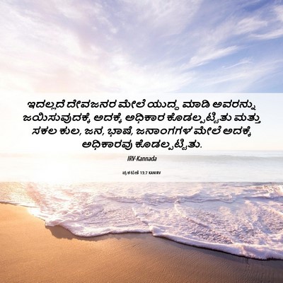 Picture 06 - ಪ್ರಕಟಣೆ 13:7 KANIRV - ಇದಲ್ಲದೆ ದೇವಜನರ - Bible Verse Picture