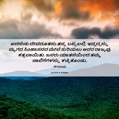 Picture 06 - ಪ್ರಕಟಣೆ 16:10 KANIRV - ಐದನೆಯ ದೇವದೂತನು - Bible Verse Picture