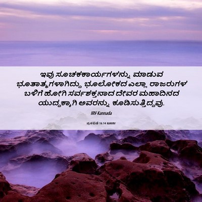 Picture 06 - ಪ್ರಕಟಣೆ 16:14 KANIRV - ಇವು - Bible Verse Picture