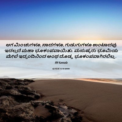 Picture 06 - ಪ್ರಕಟಣೆ 16:18 KANIRV - ಆಗ ಮಿಂಚುಗಳೂ, - Bible Verse Picture