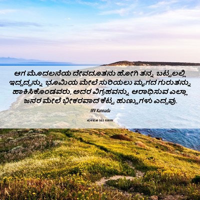 Picture 06 - ಪ್ರಕಟಣೆ 16:2 KANIRV - ಆಗ ಮೊದಲನೆಯ - Bible Verse Picture
