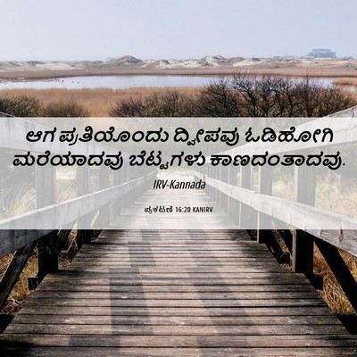 Picture 06 - ಪ್ರಕಟಣೆ 16:20 KANIRV - ಆಗ ಪ್ರತಿಯೊಂದು - Bible Verse Picture