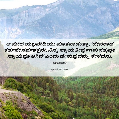 Picture 06 - ಪ್ರಕಟಣೆ 16:7 KANIRV - ಆ ಮೇಲೆ ಯಜ್ಞವೇದಿಯು - Bible Verse Picture
