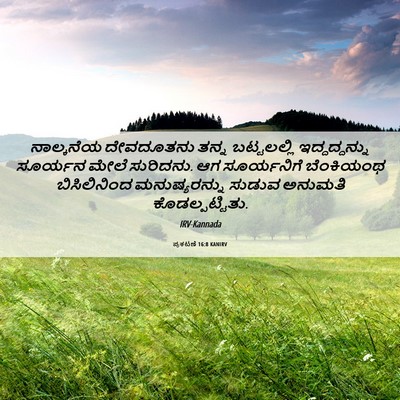 Picture 06 - ಪ್ರಕಟಣೆ 16:8 KANIRV - ನಾಲ್ಕನೆಯ ದೇವದೂತನು - Bible Verse Picture