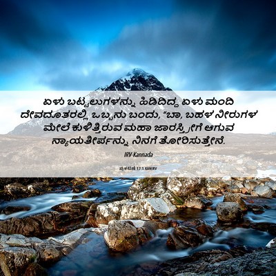 Picture 06 - ಪ್ರಕಟಣೆ 17:1 KANIRV - ಏಳು ಬಟ್ಟಲುಗಳನ್ನು - Bible Verse Picture