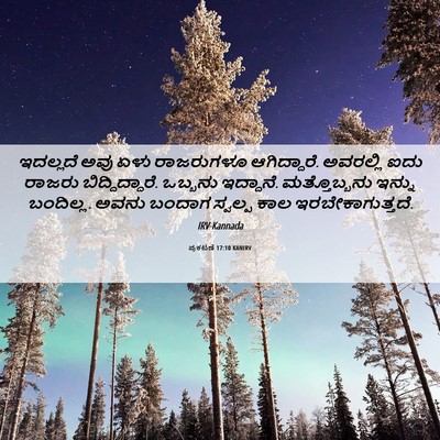 Picture 06 - ಪ್ರಕಟಣೆ 17:10 KANIRV - ಇದಲ್ಲದೆ ಅವು ಏಳು - Bible Verse Picture
