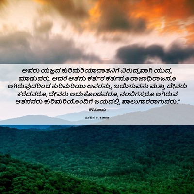 Picture 06 - ಪ್ರಕಟಣೆ 17:14 KANIRV - ಅವರು ಯಜ್ಞದ - Bible Verse Picture