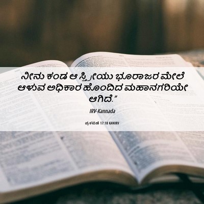 Picture 06 - ಪ್ರಕಟಣೆ 17:18 KANIRV - ನೀನು ಕಂಡ ಆ - Bible Verse Picture