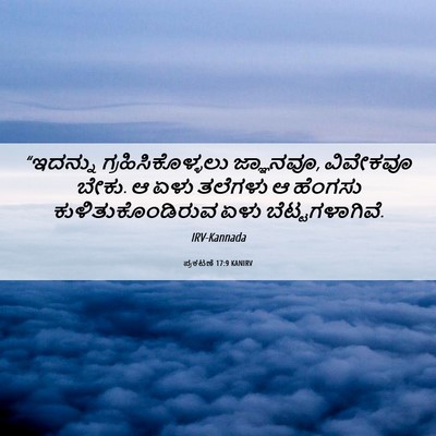 Picture 06 - ಪ್ರಕಟಣೆ 17:9 KANIRV - “ಇದನ್ನು - Bible Verse Picture