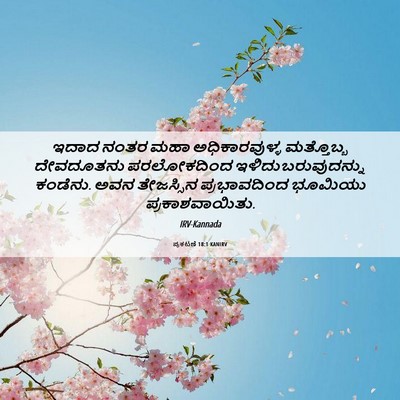 Picture 06 - ಪ್ರಕಟಣೆ 18:1 KANIRV - ಇದಾದ ನಂತರ ಮಹಾ - Bible Verse Picture