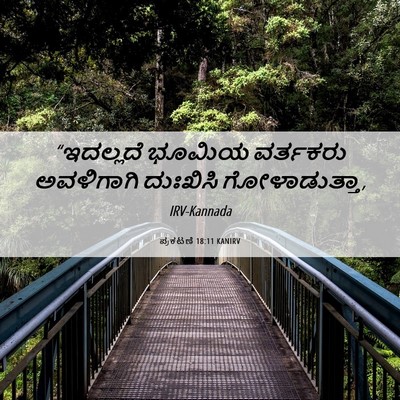 Picture 06 - ಪ್ರಕಟಣೆ 18:11 KANIRV - “ಇದಲ್ಲದೆ ಭೂಮಿಯ - Bible Verse Picture
