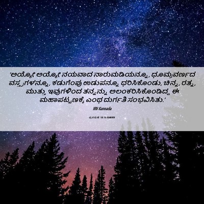 Picture 06 - ಪ್ರಕಟಣೆ 18:16 KANIRV - ‘ಅಯ್ಯೋ ಅಯ್ಯೋ - Bible Verse Picture
