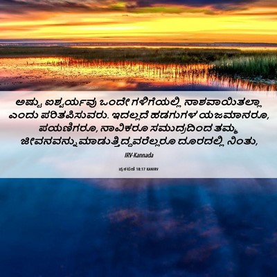 Picture 06 - ಪ್ರಕಟಣೆ 18:17 KANIRV - ಅಷ್ಟು ಐಶ್ವರ್ಯವು - Bible Verse Picture