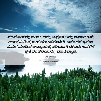 Picture 06 - ಪ್ರಕಟಣೆ 18:20 KANIRV - ಪರಲೋಕವೇ, ದೇವಜನರೇ, - Bible Verse Picture