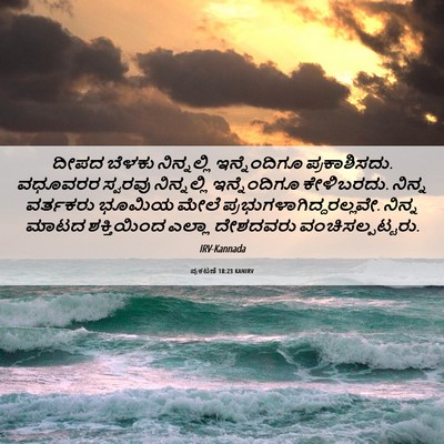 Picture 06 - ಪ್ರಕಟಣೆ 18:23 KANIRV - ದೀಪದ ಬೆಳಕು - Bible Verse Picture
