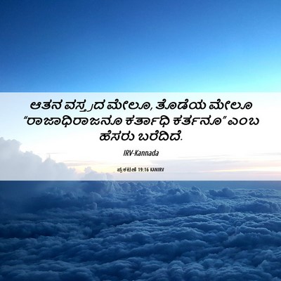 Picture 06 - ಪ್ರಕಟಣೆ 19:16 KANIRV - ಆತನ ವಸ್ತ್ರದ ಮೇಲೂ, - Bible Verse Picture