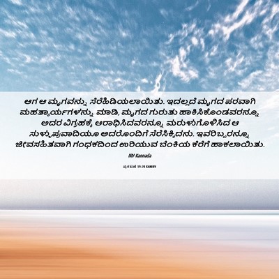Picture 06 - ಪ್ರಕಟಣೆ 19:20 KANIRV - ಆಗ ಆ ಮೃಗವನ್ನು - Bible Verse Picture