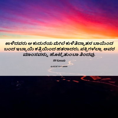 Picture 06 - ಪ್ರಕಟಣೆ 19:21 KANIRV - ಉಳಿದವರು ಆ ಕುದುರೆಯ - Bible Verse Picture