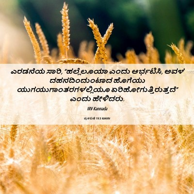 Picture 06 - ಪ್ರಕಟಣೆ 19:3 KANIRV - ಎರಡನೆಯ ಸಾರಿ, - Bible Verse Picture