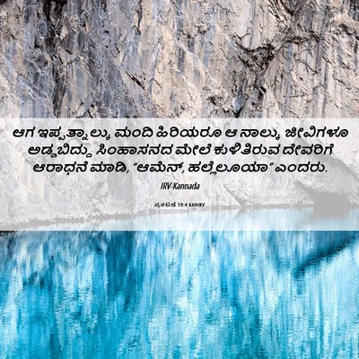 Picture 06 - ಪ್ರಕಟಣೆ 19:4 KANIRV - ಆಗ ಇಪ್ಪತ್ನಾಲ್ಕು - Bible Verse Picture