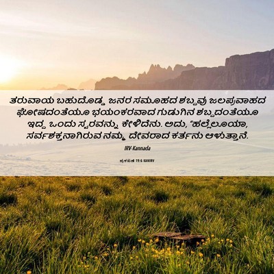 Picture 06 - ಪ್ರಕಟಣೆ 19:6 KANIRV - ತರುವಾಯ ಬಹುದೊಡ್ಡ - Bible Verse Picture