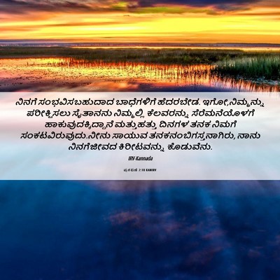Picture 06 - ಪ್ರಕಟಣೆ 2:10 KANIRV - ನಿನಗೆ - Bible Verse Picture