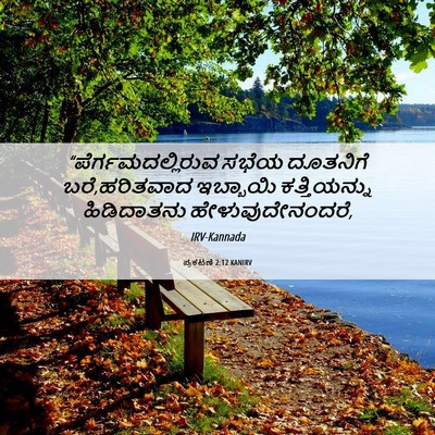 Picture 06 - ಪ್ರಕಟಣೆ 2:12 KANIRV - “ಪೆರ್ಗಮದಲ್ಲಿರುವ - Bible Verse Picture