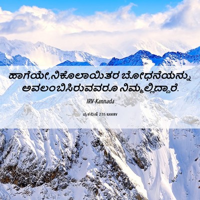Picture 06 - ಪ್ರಕಟಣೆ 2:15 KANIRV - ಹಾಗೆಯೇ,ನಿಕೊಲಾಯಿತರ - Bible Verse Picture